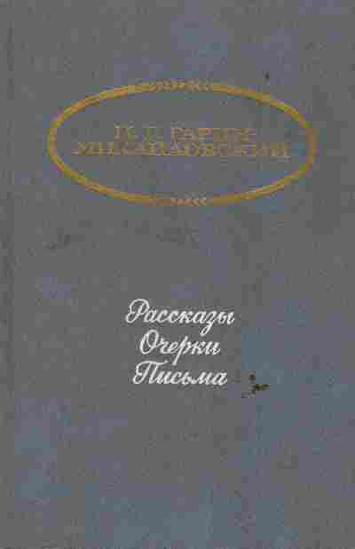 Книга Гарин-Михайловский Н.Г. Рассказы Очерки Письма, 11-6574, Баград.рф
